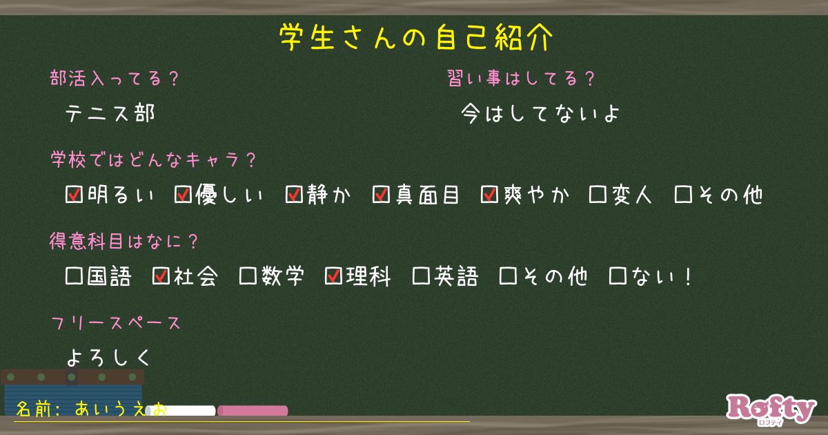 あいうえおさんの回答 学生さんの自己紹介 Rofty ロフティ